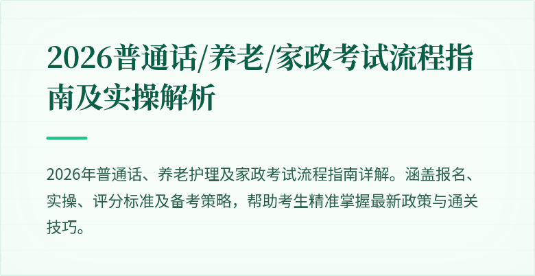 2026普通话/养老/家政考试流程指南及实操解析