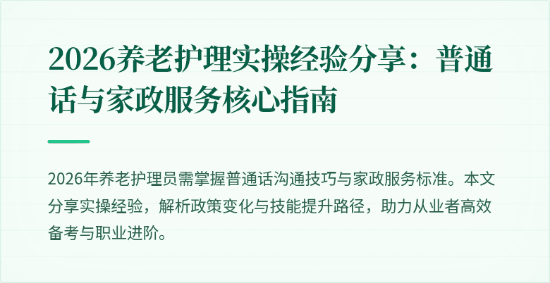 2026养老护理实操经验分享：普通话与家政服务核心指南