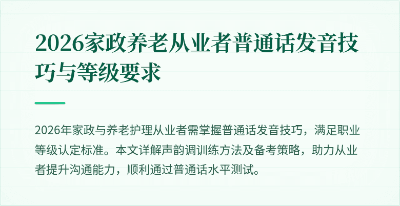 2026家政养老从业者普通话发音技巧与等级要求