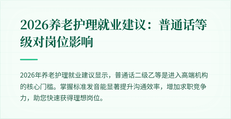 2026养老护理就业建议：普通话等级对岗位影响