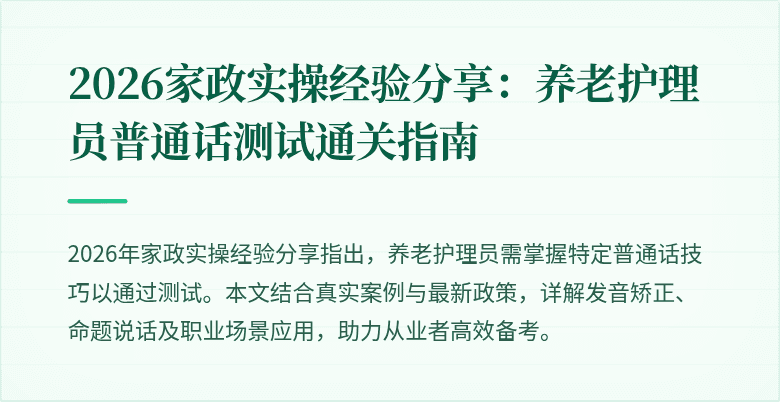 2026家政实操经验分享:养老护理员普通话测试通关指南