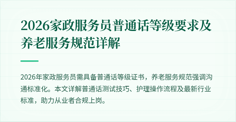 2026家政服务员普通话等级要求及养老服务规范详解