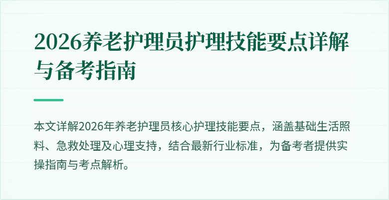 2026养老护理员护理技能要点详解与备考指南