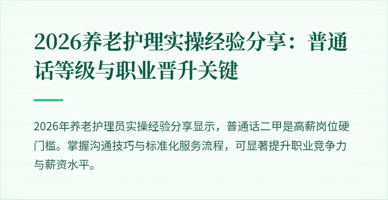 2026养老护理实操经验分享：普通话等级与职业晋升关键