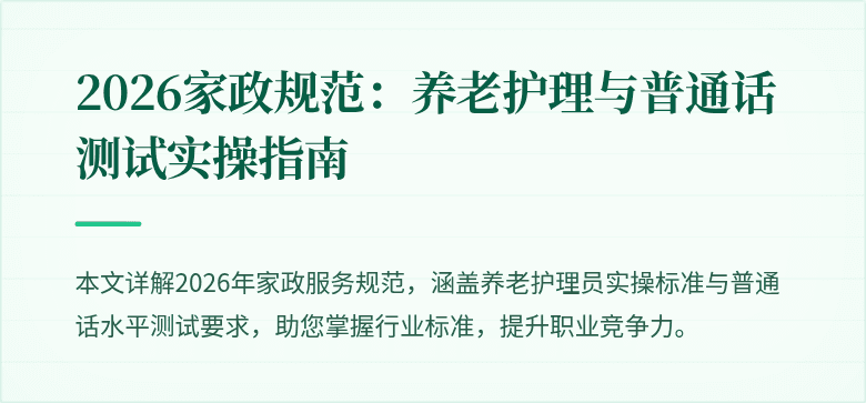 2026家政规范：养老护理与普通话测试实操指南