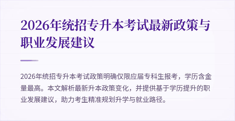 2026年统招专升本考试最新政策与职业发展建议