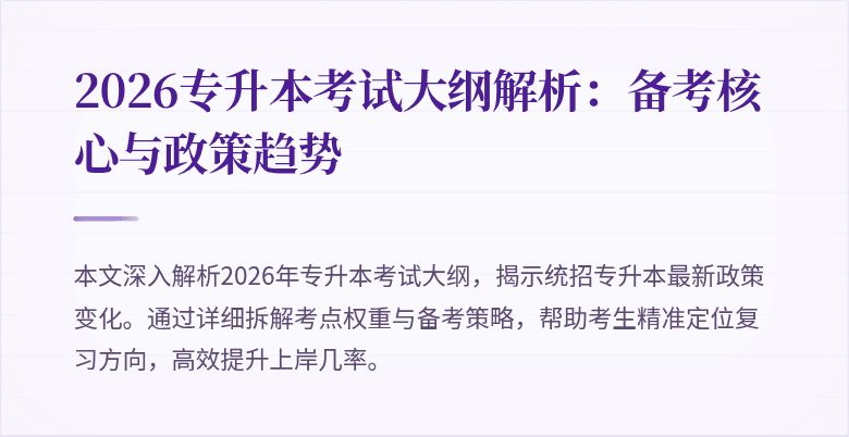 2026专升本考试大纲解析:备考核心与政策趋势