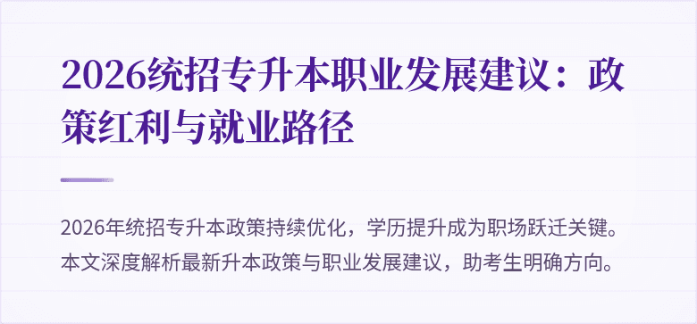 2026统招专升本职业发展建议:政策红利与就业路径