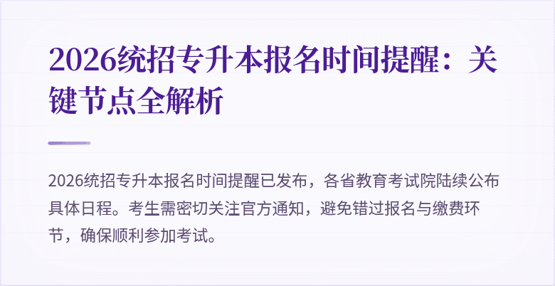 2026统招专升本报名时间提醒:关键节点全解析