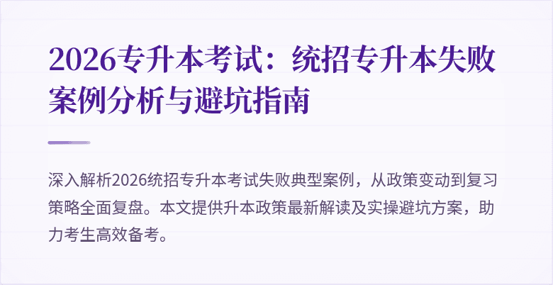 2026专升本考试:统招专升本失败案例分析与避坑指南
