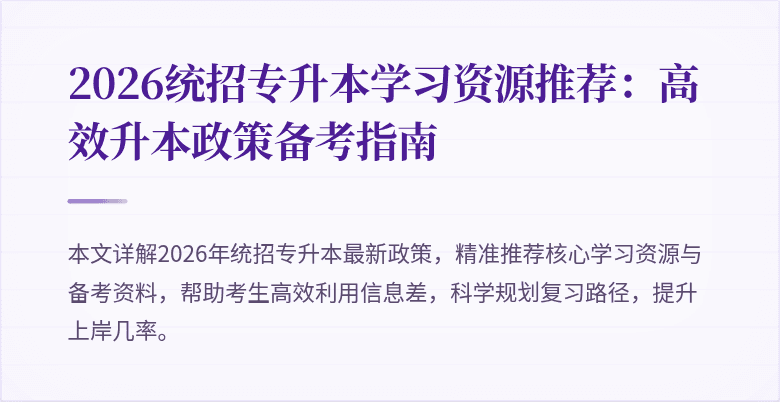 2026统招专升本学习资源推荐:高效升本政策备考指南
