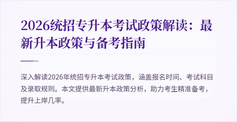 2026统招专升本考试政策解读:最新升本政策与备考指南