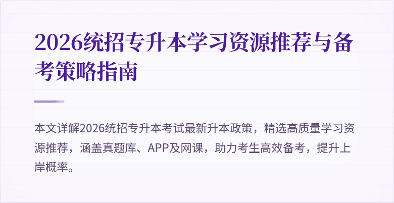 2026统招专升本学习资源推荐与备考策略指南