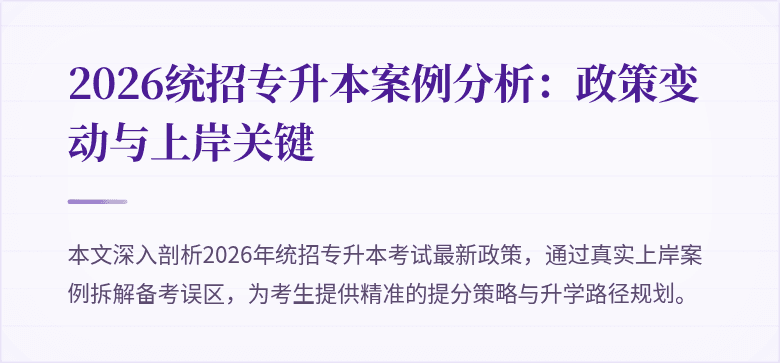 2026统招专升本案例分析:政策变动与上岸关键