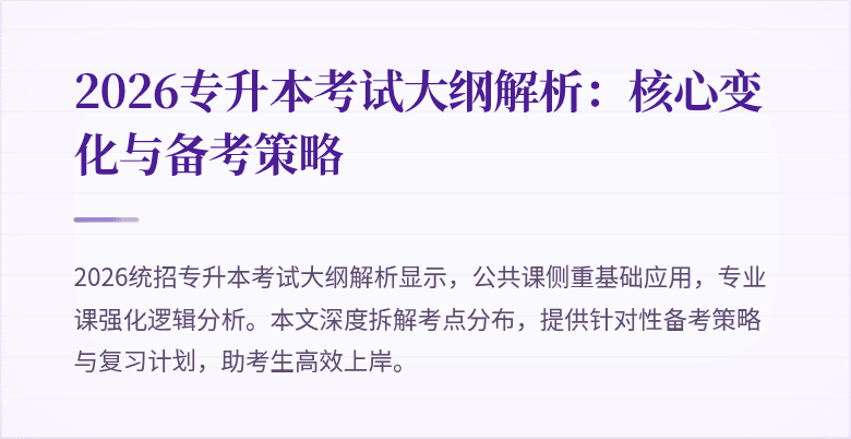 2026专升本考试大纲解析:核心变化与备考策略