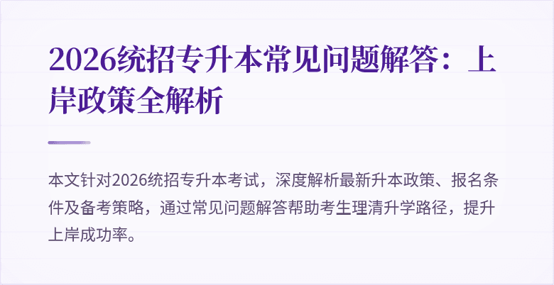 2026统招专升本常见问题解答:上岸政策全解析