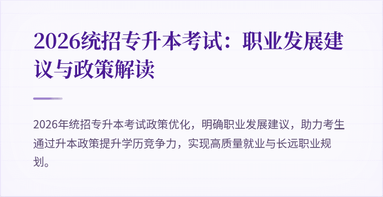 2026统招专升本考试:职业发展建议与政策解读