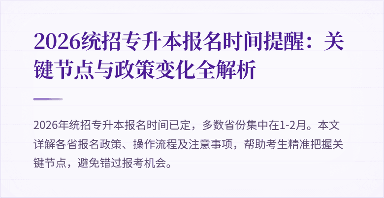 2026统招专升本报名时间提醒:关键节点与政策变化全解析