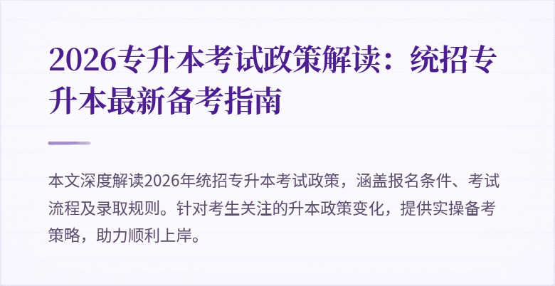 2026专升本考试政策解读：统招专升本最新备考指南