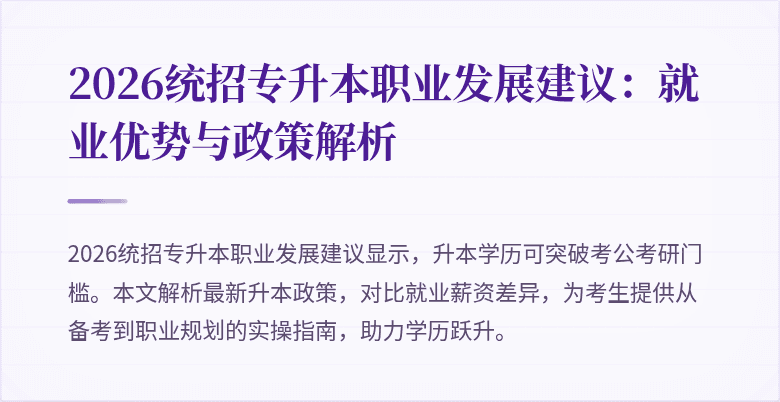 2026统招专升本职业发展建议：就业优势与政策解析