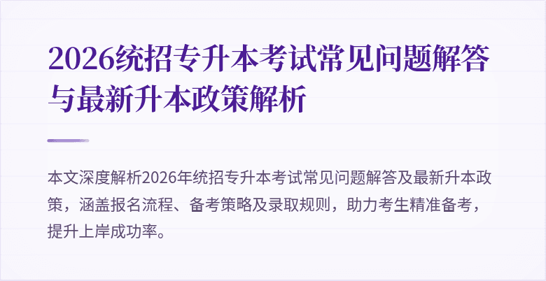 2026统招专升本考试常见问题解答与最新升本政策解析