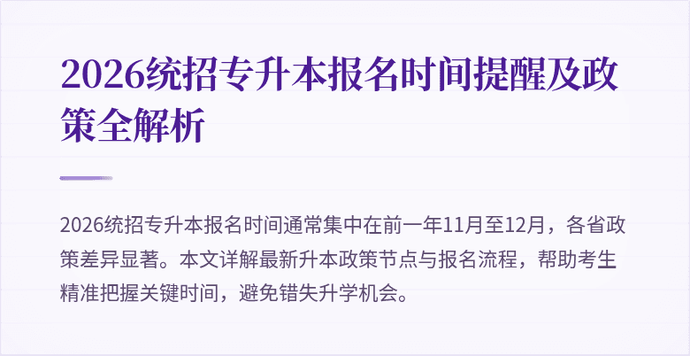 2026统招专升本报名时间提醒及政策全解析