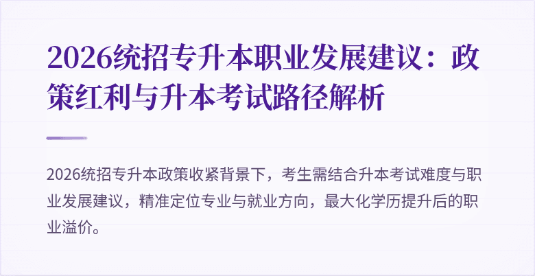 2026统招专升本职业发展建议:政策红利与升本考试路径解析