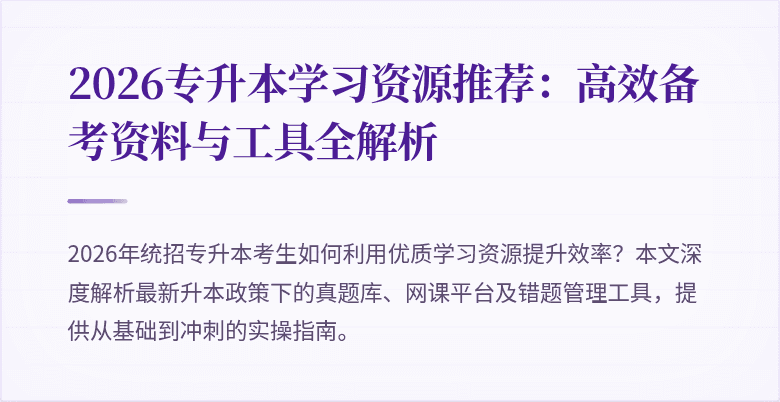 2026专升本学习资源推荐:高效备考资料与工具全解析