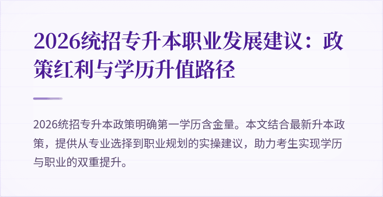2026统招专升本职业发展建议：政策红利与学历升值路径