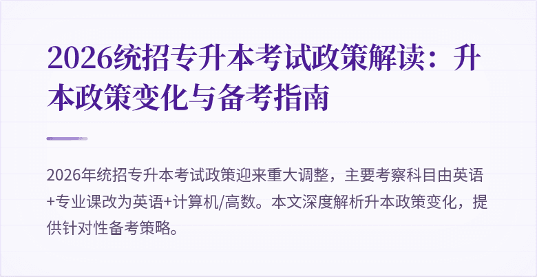 2026统招专升本考试政策解读：升本政策变化与备考指南