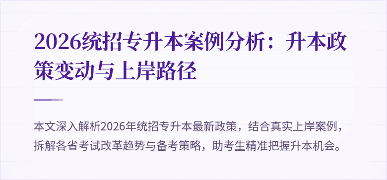 2026统招专升本案例分析：升本政策变动与上岸路径