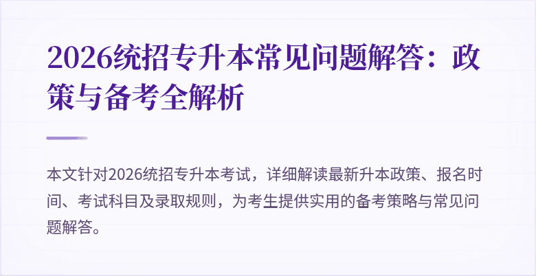 2026统招专升本常见问题解答:政策与备考全解析