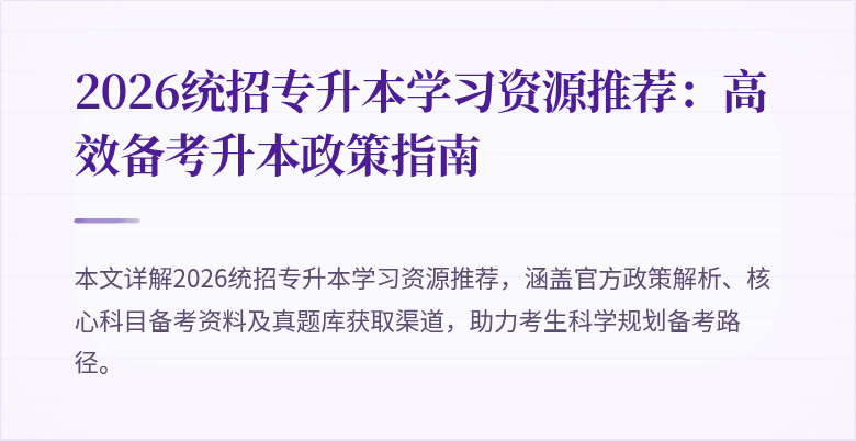 2026统招专升本学习资源推荐：高效备考升本政策指南