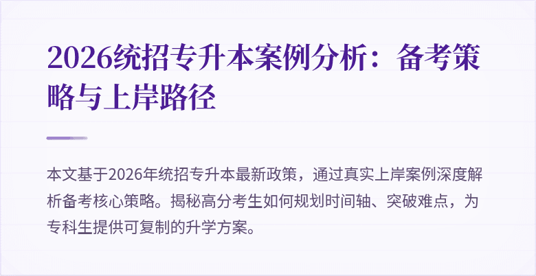 2026统招专升本案例分析：备考策略与上岸路径