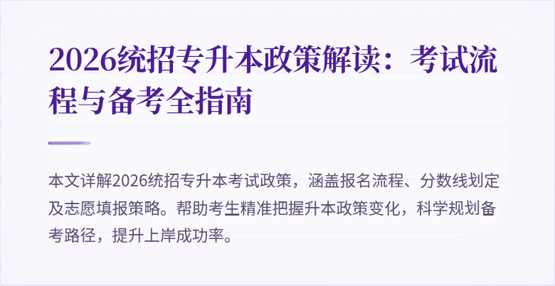 2026统招专升本政策解读：考试流程与备考全指南