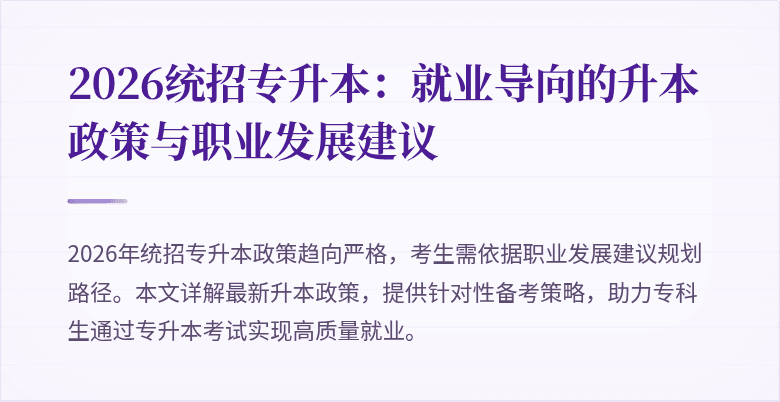 2026统招专升本：就业导向的升本政策与职业发展建议