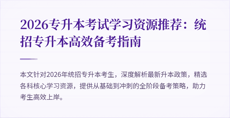 2026专升本考试学习资源推荐:统招专升本高效备考指南