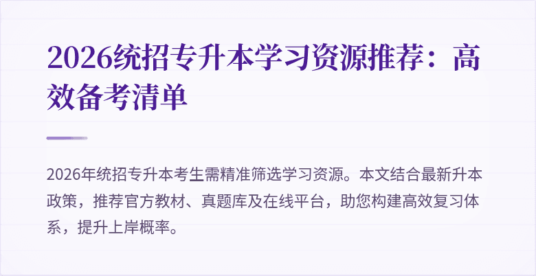 2026统招专升本学习资源推荐：高效备考清单