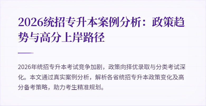 2026统招专升本案例分析:政策趋势与高分上岸路径