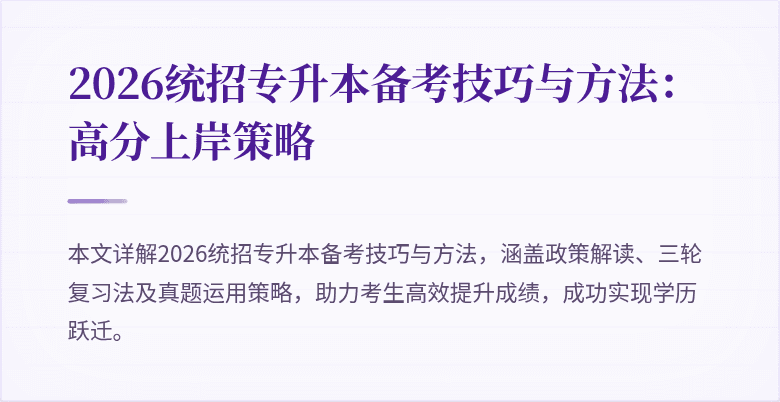 2026统招专升本备考技巧与方法:高分上岸策略