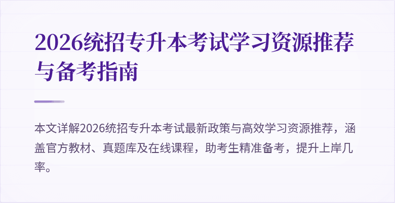 2026统招专升本考试学习资源推荐与备考指南