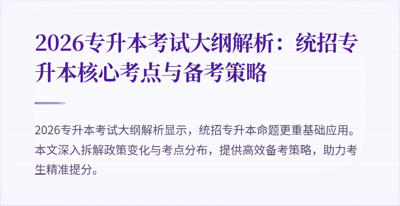 2026专升本考试大纲解析:统招专升本核心考点与备考策略