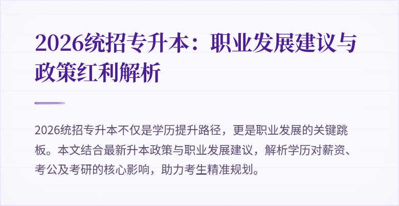 2026统招专升本:职业发展建议与政策红利解析