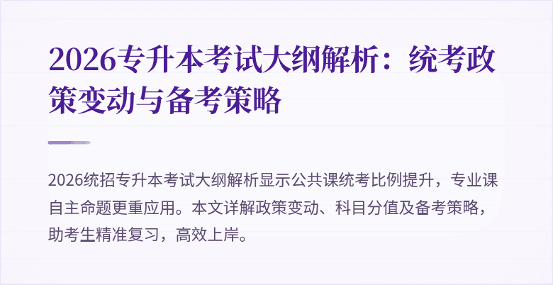 2026专升本考试大纲解析:统考政策变动与备考策略