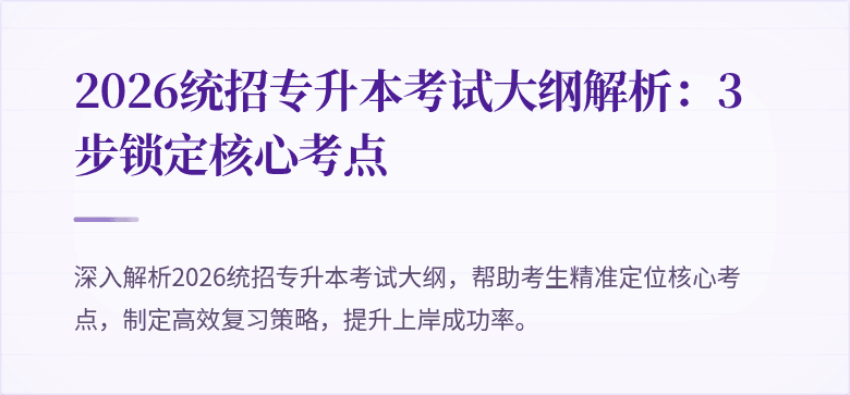 2026统招专升本考试大纲解析：3步锁定核心考点
