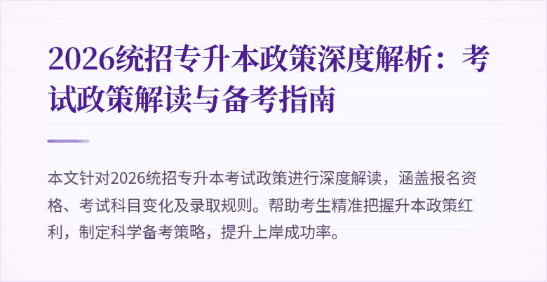 2026统招专升本政策深度解析：考试政策解读与备考指南