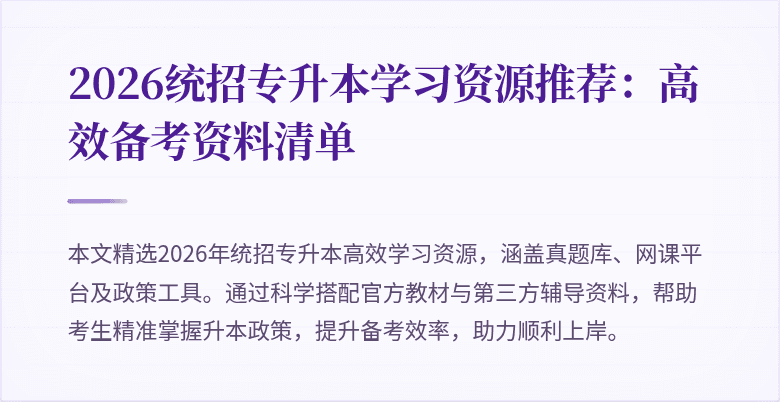 2026统招专升本学习资源推荐:高效备考资料清单