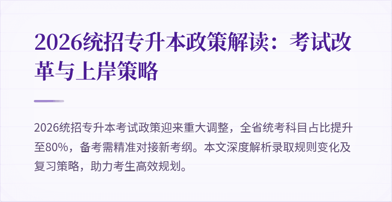 2026统招专升本政策解读:考试改革与上岸策略