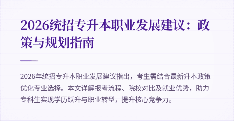 2026统招专升本职业发展建议：政策与规划指南