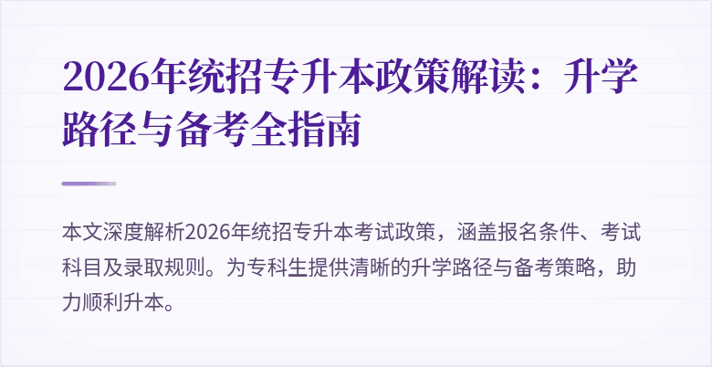2026年统招专升本政策解读:升学路径与备考全指南